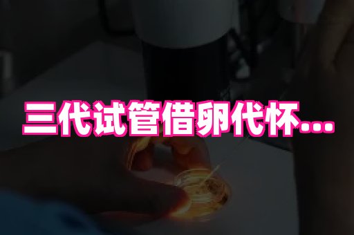 合肥助孕网站 4